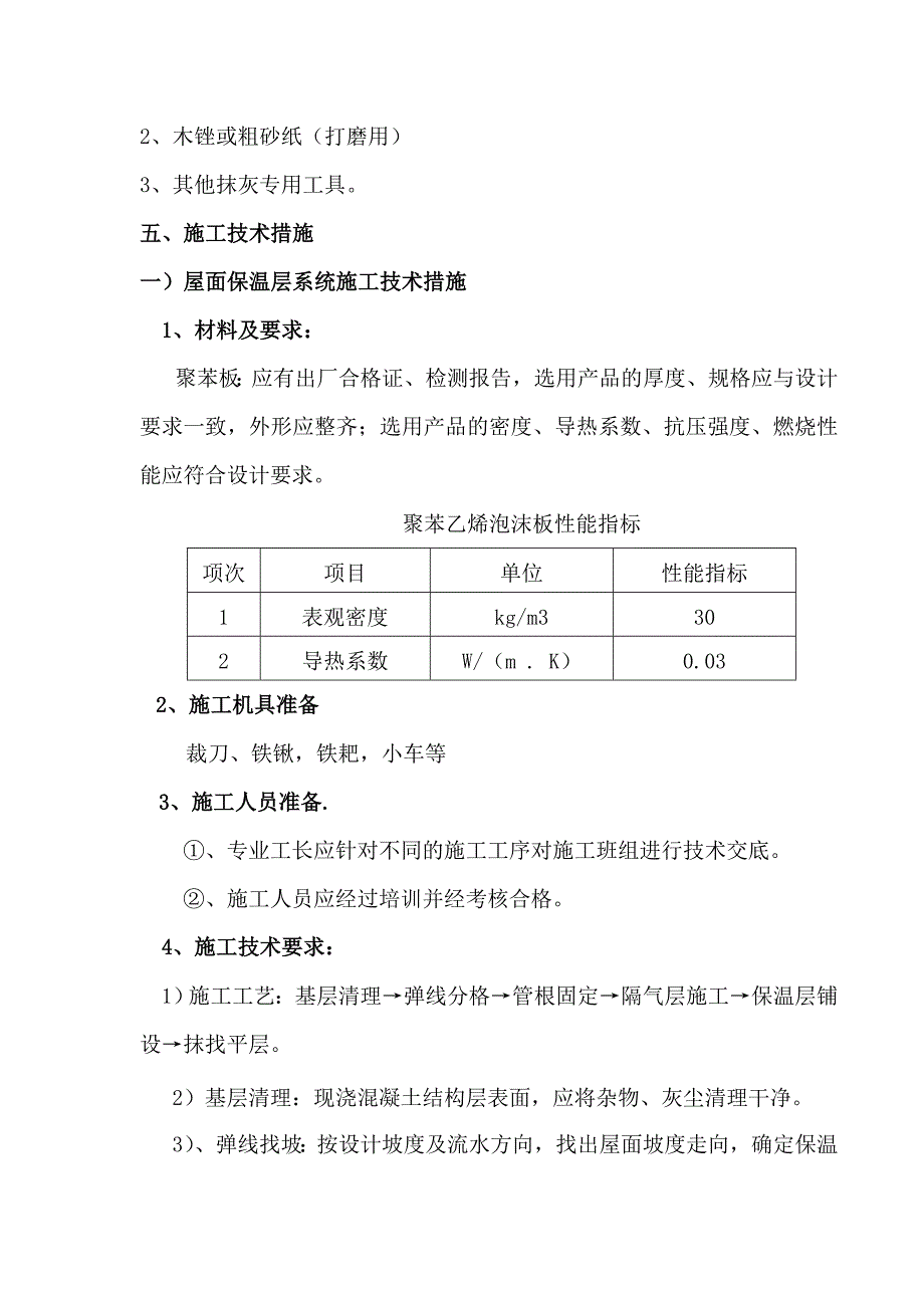 中泰峰景住宅楼节能施工方案.doc_第3页