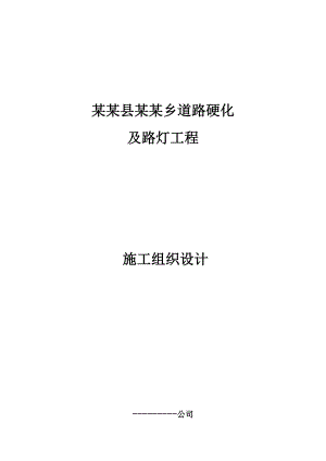 乡村道路硬化及路灯工程施工组织设计#内蒙古.doc