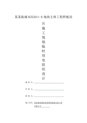 主体工程样板房区临时用电专项施工方案.doc