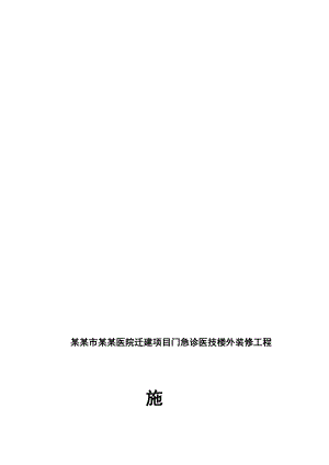 青铜峡市某门诊楼外装修工程施工组织设计.doc