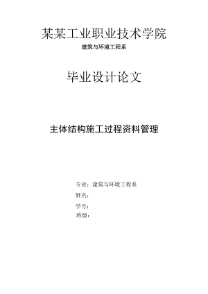 主体结构施工过程资料管理.doc