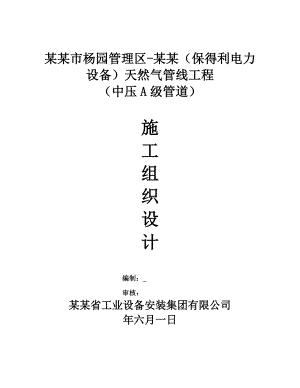 中压A级天然气管线工程施工组织设计#江苏#PE管线系统.doc