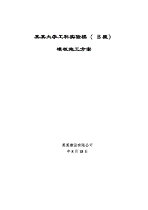 中国石油大学工科实验楼模板施工方案.doc