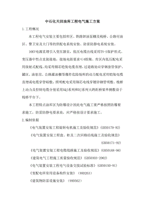 中石化天回油库工程电气施工方案.doc