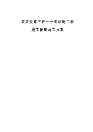 黔张常铁路某段临时工程施工便道施工方案.doc