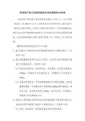 中海地产施工现场形象标识系统强制执行标准.doc