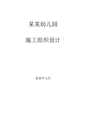 丰收、仁和幼儿园施工组织设计.doc