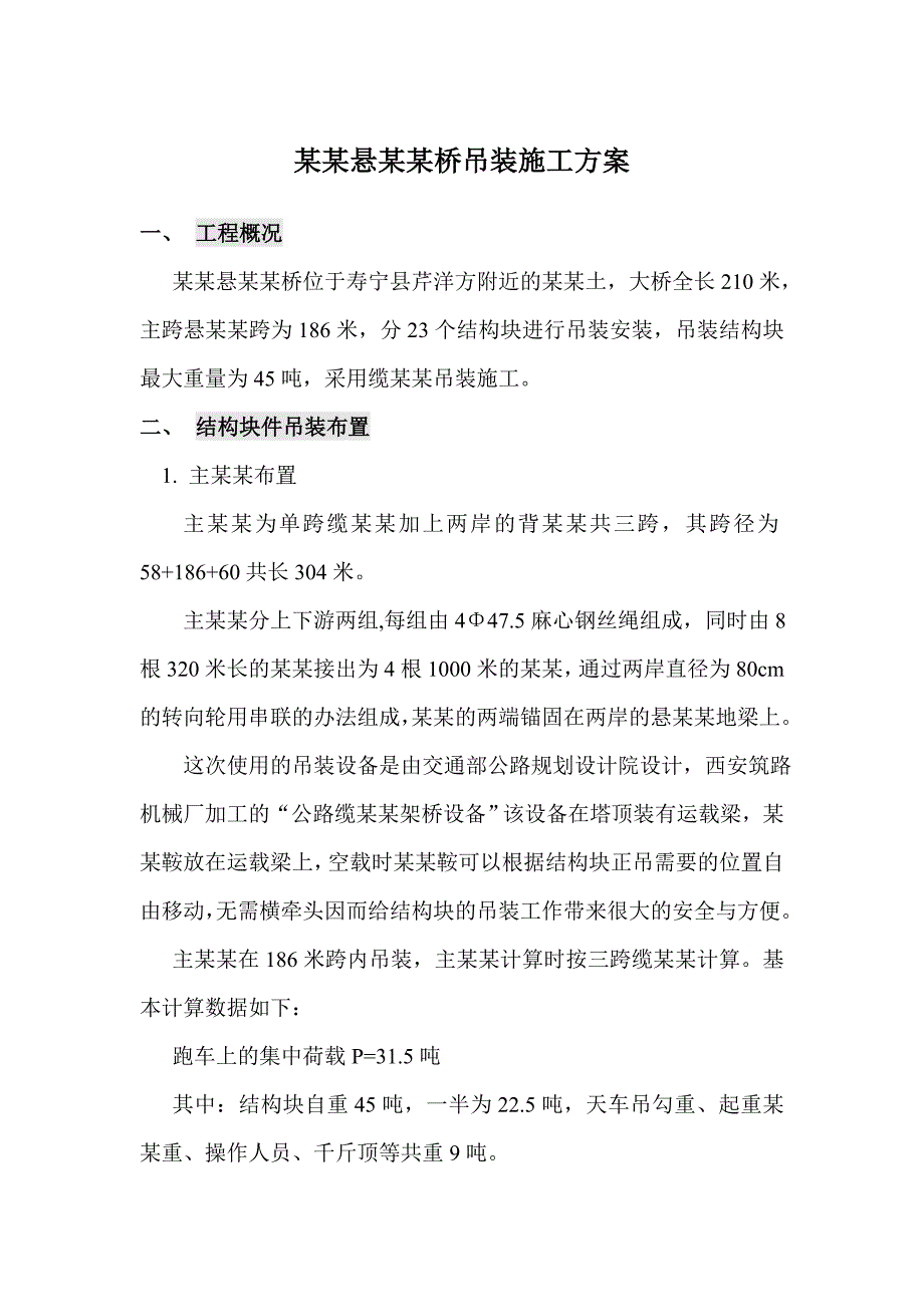 九岭溪悬桥吊装施工方案.doc_第1页