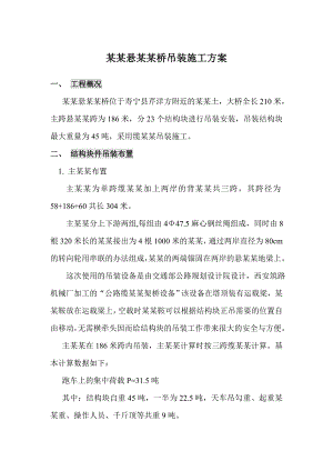 九岭溪悬桥吊装施工方案.doc