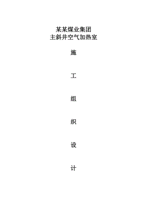 主斜井空气加热室土建施工组织设计.doc
