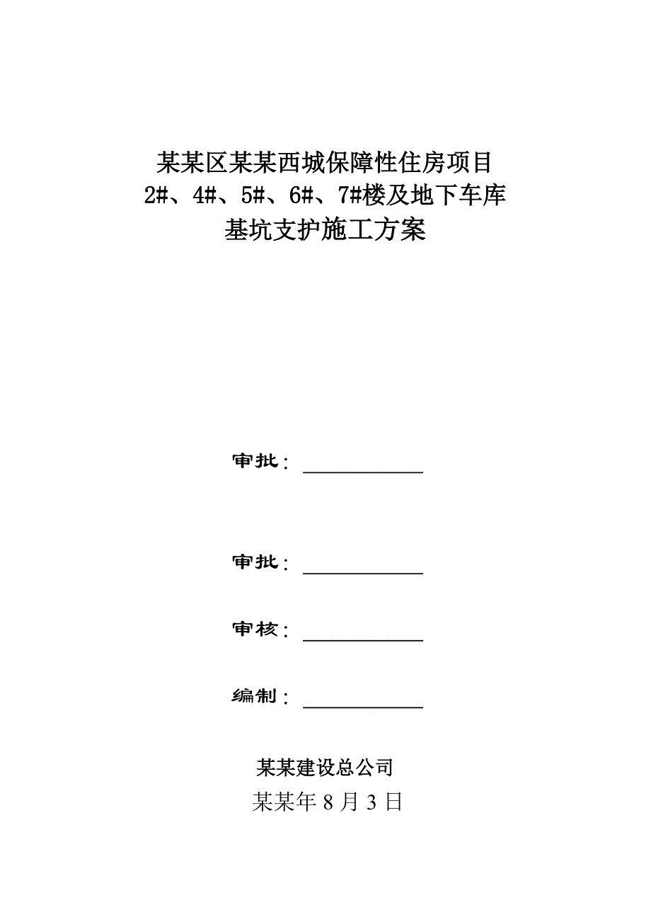 丰台区南苑西城保障性住房项目住宅楼及地下车库基坑支护施工方案.doc_第1页