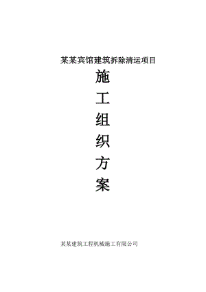 二炮后勤部营房办公楼及招待所拆除施工方案.doc