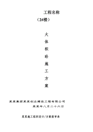 主体及配套建设工程大体积砼施工方案.doc