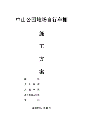 中山公园自行车棚钢结构车棚施工组织方案.doc