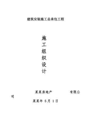 中央公园建筑安装施工总承包工程施工组织设计.doc