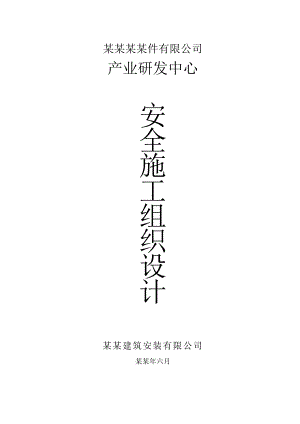 中新产业研发中心安全施工组织设计.doc