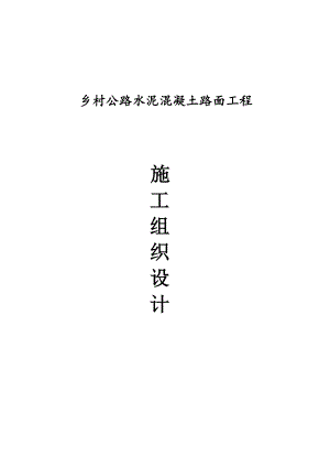乡村公路水泥混凝土路面工程施工组织计划.doc