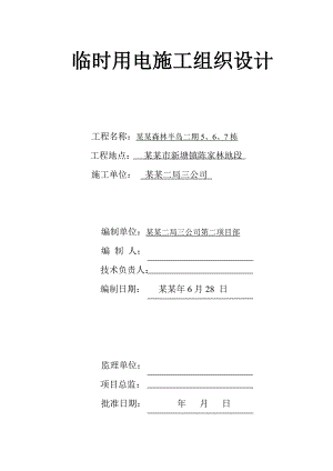 二期5～7栋临时用电施工组织设计.doc