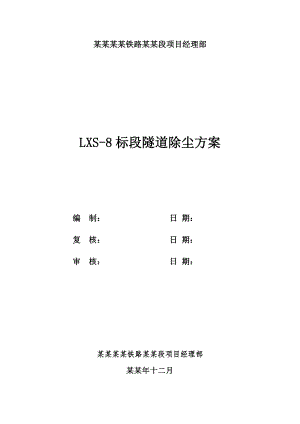 中铁二局隧道除尘施工方案.doc