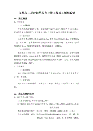 二层砖混结构办公楼工程施工组织设计.doc