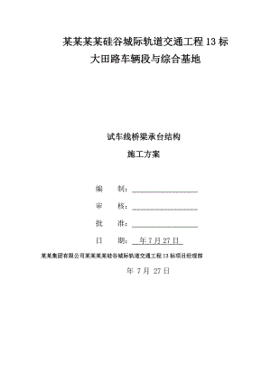 青岛某试车线桥梁承台施工专项施工方案.doc