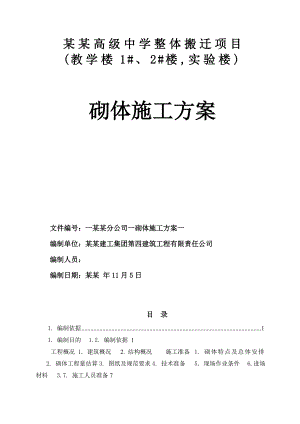 中学整体搬迁项目砌体工程施工方案.doc