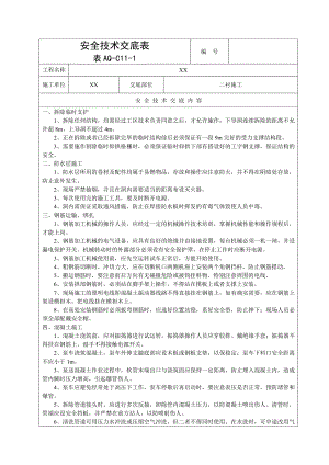 二衬施工安全技术交底.doc