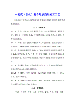 中密度（强化）复合地板面层施工工艺.doc