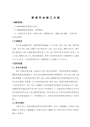 五座主楼包括地下车库群塔施工方案.doc