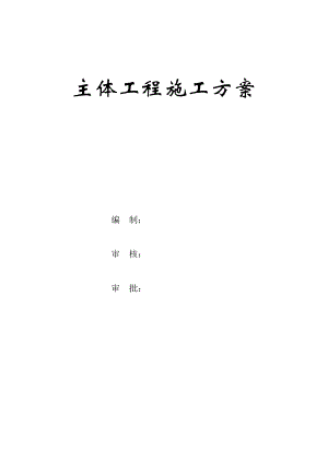 主体工程施工方案.doc
