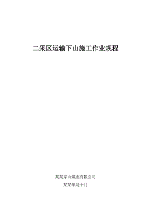 二采区运输下山施工作业规程.doc