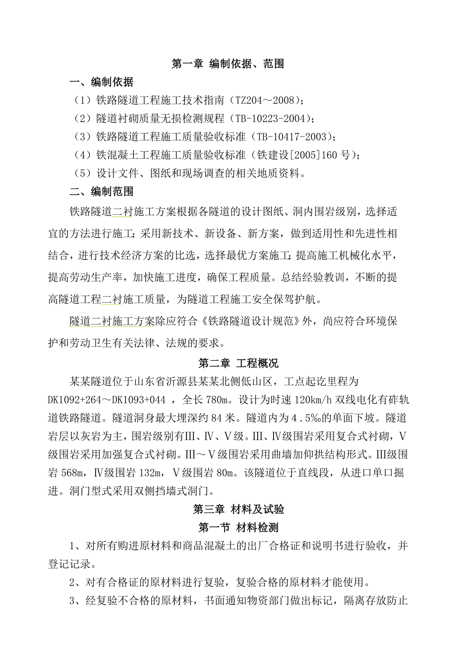 二次衬砌专项施工方案.doc_第1页
