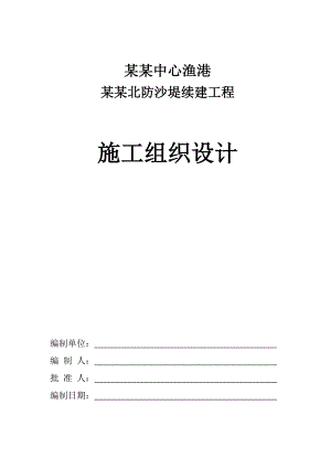 中心渔港航道北防沙堤续建工程施工组织设计.doc