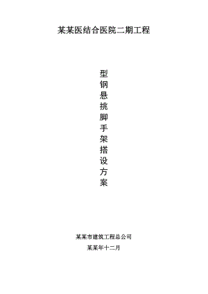 中西医结合医院工程型钢挑架施工方案.doc