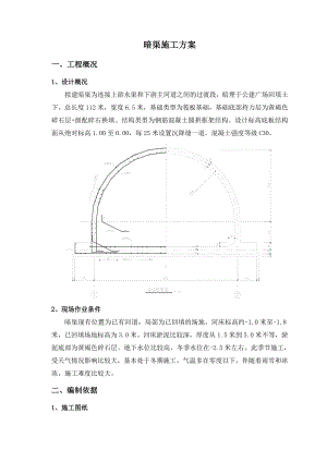 中铁诺德琥珀湾工程暗渠施工方案1.doc