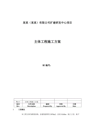 主体工程施工方案和安全分析.doc