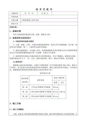 主桥涂装施工技术交底.doc