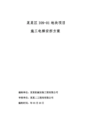 中合才华超高住宅施工电梯安拆方案.doc