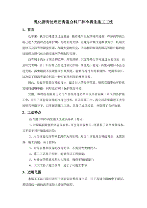 乳化沥青处理沥青混合料厂拌冷再生施工工法.doc