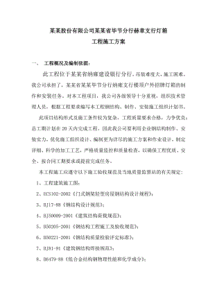中国建设银行股份有限公司贵州省毕节分行赫章支行灯箱施工方案(全).doc