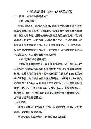 中粒式沥青AK16A施工方案.doc