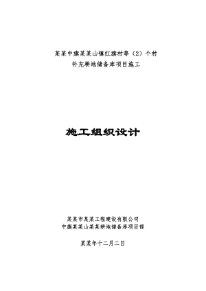 乌拉特中旗德岭山镇红旗村等（2）个村补充耕地储备库项目施工组织设计1.doc
