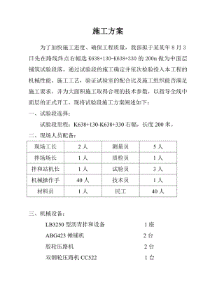 中面层试验段施工方案.doc