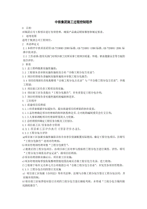 中铁集团施工过程控制程序.doc