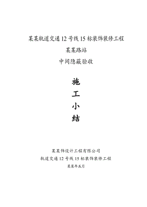 中间隐蔽验收施工小结(金海路站).doc