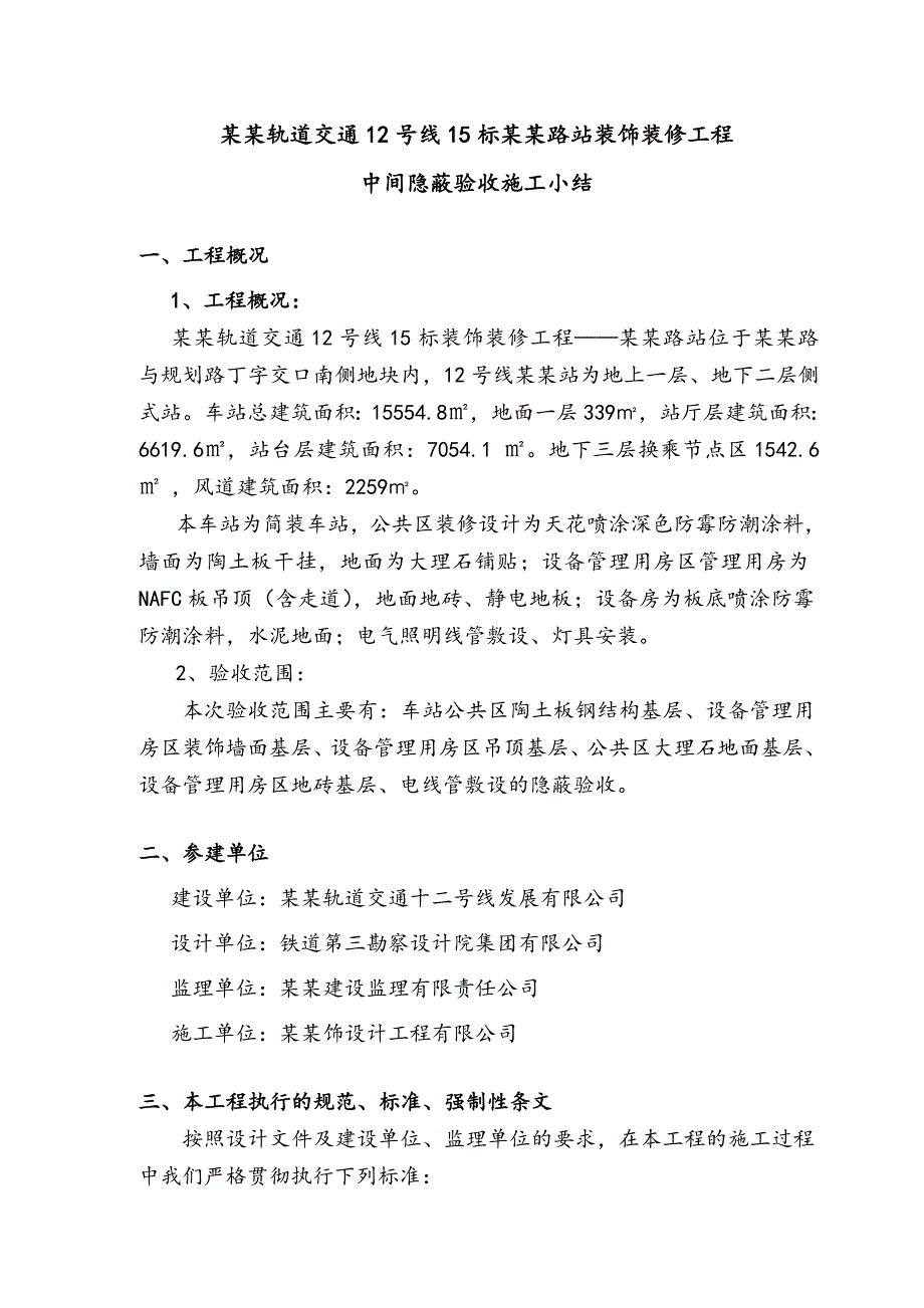 中间隐蔽验收施工小结(金海路站).doc_第2页