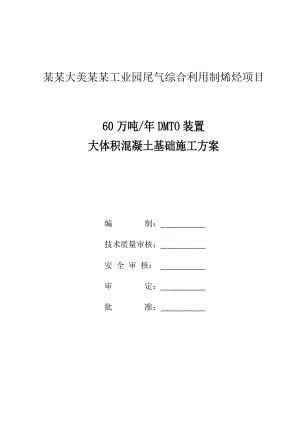 青海某工业园化工项目大体积混凝土基础施工方案(附示意图).doc