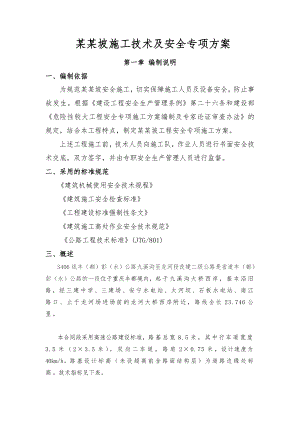 丰彭公路改建工程高边坡施工安全专项方案.doc