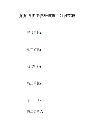 主绞检修施工组织措施.doc
