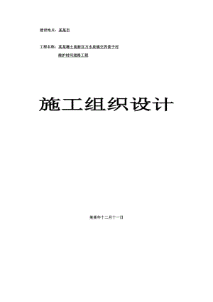 乡村道路工程砂石路施工组织设计#内蒙古.doc